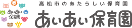 高松市のあたらしい保育園 あいあい保育園